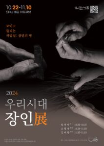 보도자료2 NU 배곧 아트큐브 하반기 기획전시 ‘2024 우리시대 장인전(展)’ 포스터