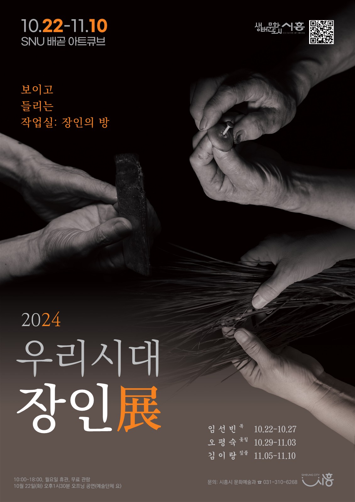 보도자료2 NU 배곧 아트큐브 하반기 기획전시 ‘2024 우리시대 장인전(展)’ 포스터