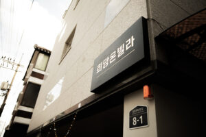장애인복지과-성남시 수정구 태평동에 있는 도내 첫 발달장애인 청년주택 ‘희망온빌라'