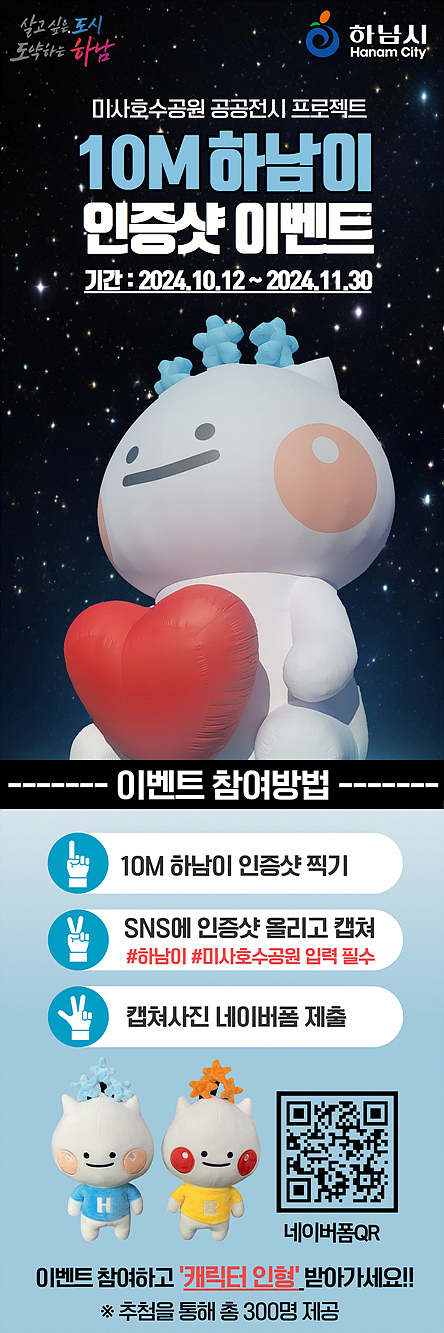 (포스터)하남시 대표 캐릭터 귀염둥이 하남이, 10m 대형 전시물로 미사호수공원에 뜬다